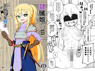 隷属娘～不屈の女剣士～ [ありむらんど]