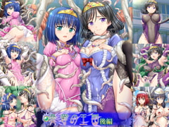 憂鬱の王国・後編 [小山電脳技研]