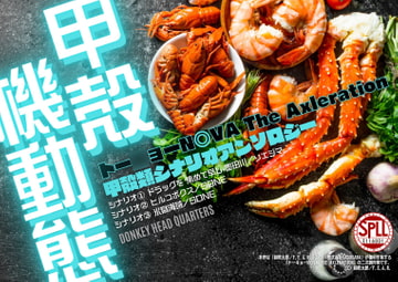 甲殻機動態 トー○ョーN◎VA The Axleration 甲殻類シナリオアンソロジー SPLLE116001 [DONKEY HEAD QUARTERS]