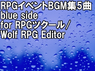 RPGイベントBGM集 5曲 Blue side [TakMi Sound Factory]