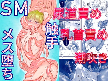 SM触手メス堕ち [Ash+]