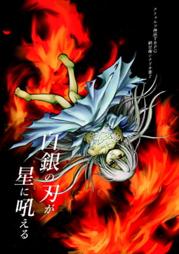 クトゥルフ神話TRPG納豆庵シナリオ集2 白銀の刃が星に吼える [納豆庵]