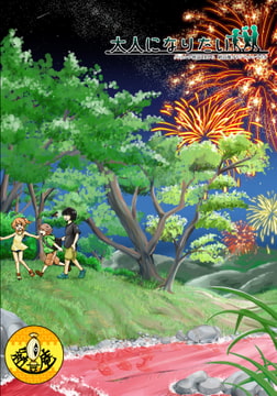 クトゥルフ神話TRPG納豆庵シナリオ 大人になりたい [納豆庵]