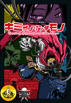 クトゥルフ神話TRPG納豆庵シナリオ キミガノゾンダモノ [納豆庵]