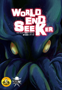 クトゥルフ神話TRPG納豆庵シナリオ『 World End Seeker 』 [納豆庵]