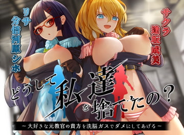 【KU100】どうして私達を捨てたの? ～大好きな元教官の貴方を、洗脳ガスでだめにしてあげる～【催○/シチュ同梱】 [お嬢さん堂]