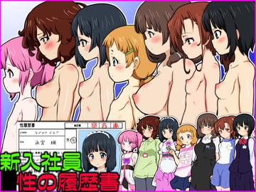 新入社員 性の履歴書 [ふぇちすぴ]