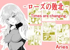 ローズの敗北-Times are changing-