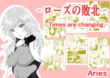 ローズの敗北-Times are changing- [Aries]