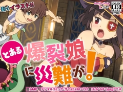 とある爆裂娘に災難が! [とらや]