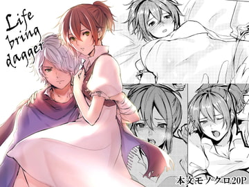 Life bring dagger [有限の須田]