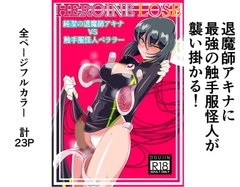 HEROINE LOSE 純潔の退魔師アキナVS触手服怪人ベララー [ワラビモチー]