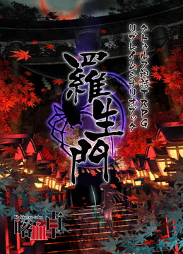 クトゥルフ神話TRPG リプレイ&シナリオブック 羅生門【SPLLE107009】 [喀血卓]