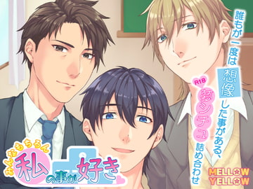 みんなもちろん私の事が好きv [MELLOW YELLOW]