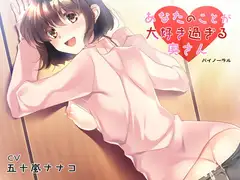 あなたのことが大好き過ぎる奥さん