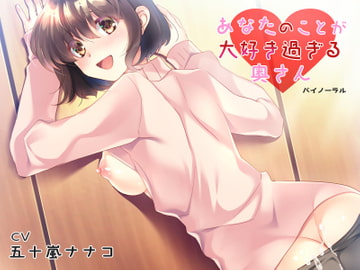 あなたのことが大好き過ぎる奥さん [Pure Cherry]