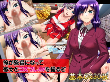 俺が監督になって彼女とコスプレAVを撮るぞ [万魔殿]