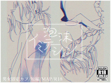 泡沫イミテーション [ほーむorあうぇい]