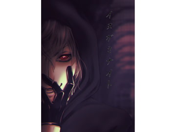 【イヌガミナイト】第○猟兵TRPG同人サプリ [斑鴉TeaSide]