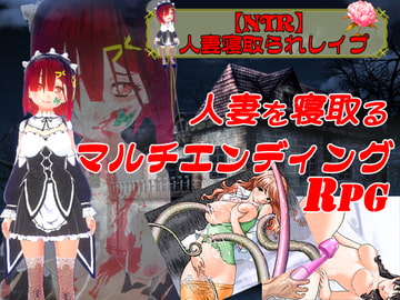 【NTR】人妻寝取られレ○プ【PC/Android対応】 [キマイラ]