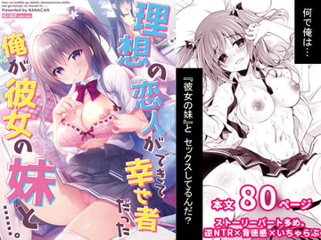 理想の恋人ができて幸せ者だった俺が彼女の妹と……。 [NANACAN]