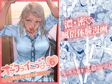 オナクラ イこうよっ6 音花りおん 制服コス編 [津田ヒトクチ]