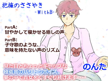 抱擁のささやき -WithB- のんた [ガーデン]
