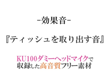 【効果音/フリー素材集】ティッシュを取り出す音【ダミヘ収録の高音質ASMR!】 [みんなの効果音]