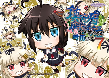 鎮守府艦訪録～病んでますか?時雨さん7～ [夕凪雑貨店]