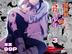 異世界トリップ先で助けてくれたのは、 人殺しの少年でした。3 [さきっちょだけ!]