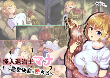 怪人退治士マナ ～悪臭快楽に堕ちる～ [せがみぃ]