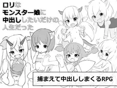 ○リなモンスター娘に中出ししたいだけの人生だった