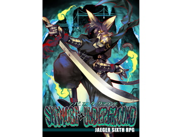【シノビアンダーグラウンド】第○猟兵TRPG同人サプリ [斑鴉TeaSide]
