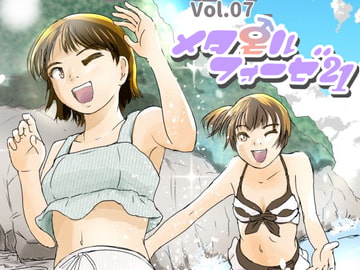 メタモルフォーゼ21vol.7 [ゆっこの不思議な部屋]