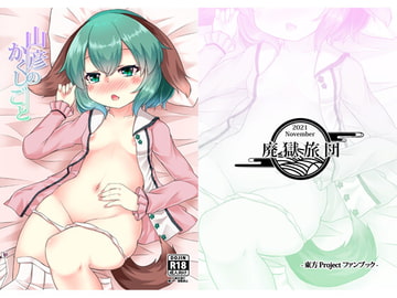 山彦のかくしごと [廃獄旅団]