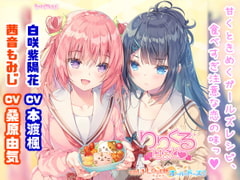 【百合ボイスドラマ】りりくる はぁと Vol.1『LOVE味オーバードーズ!』 [PARTICLE]