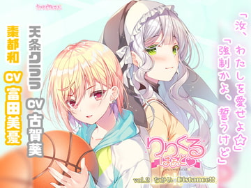 【百合ボイスドラマ】りりくる はぁと Vol.2『ちかいのDistance!!』 [PARTICLE]