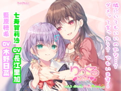【百合ボイスドラマ】りりくる はぁと Vol.3『ふれたい! いいよ? 待ってダメっ///』 [PARTICLE]