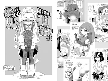 僕のしーしーアカデミア vol.3 [お子様ランチ]