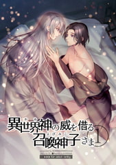 異世界神の威を借る召喚神子さま(1) [niwaniwa]