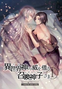 【繁體中文版】借來異世界神威的的召喚神子大人(1) [大家一起來翻譯]