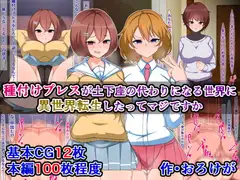 種付けプレスが土下座の代わりになる世界に異世界転生したってマジですか