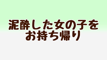 泥酔した女の子をお持ち帰り [あまやどり]