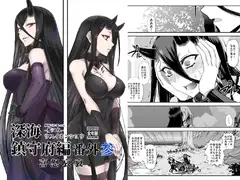深海鎮守府編番外03