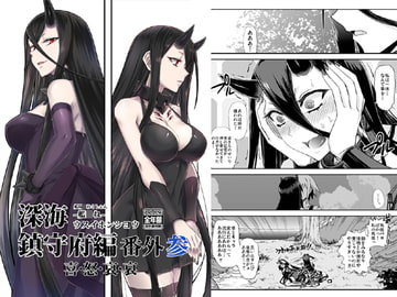 深海鎮守府編番外03 [みならい本舗]