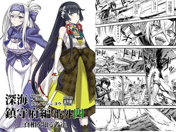 深海鎮守府編番外04 [みならい本舗]