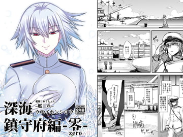 深海鎮守府編零 [みならい本舗]