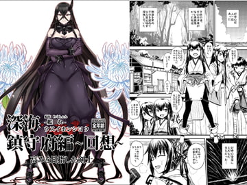 深海鎮守府編回想 [みならい本舗]