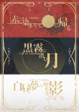 【Coc大正シナリオ】赤に染まりて【大正カラーキャンペーン】 [スノラビ]