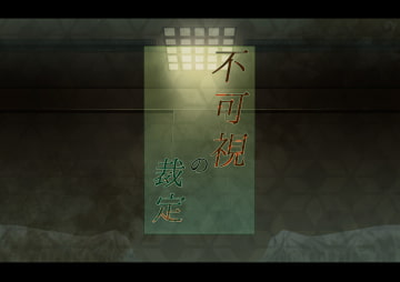 【Coc大正シナリオ】不可視の裁定 [スノラビ]